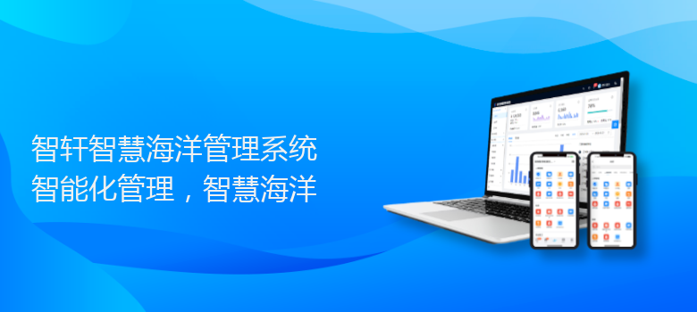 智慧海洋管理系统